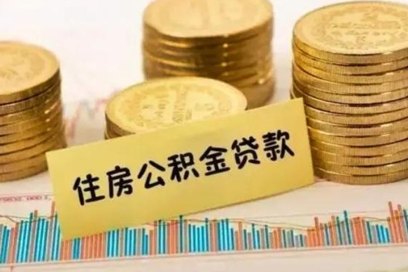 宣汉公积金提5万（住房公积金5万能提多少）
