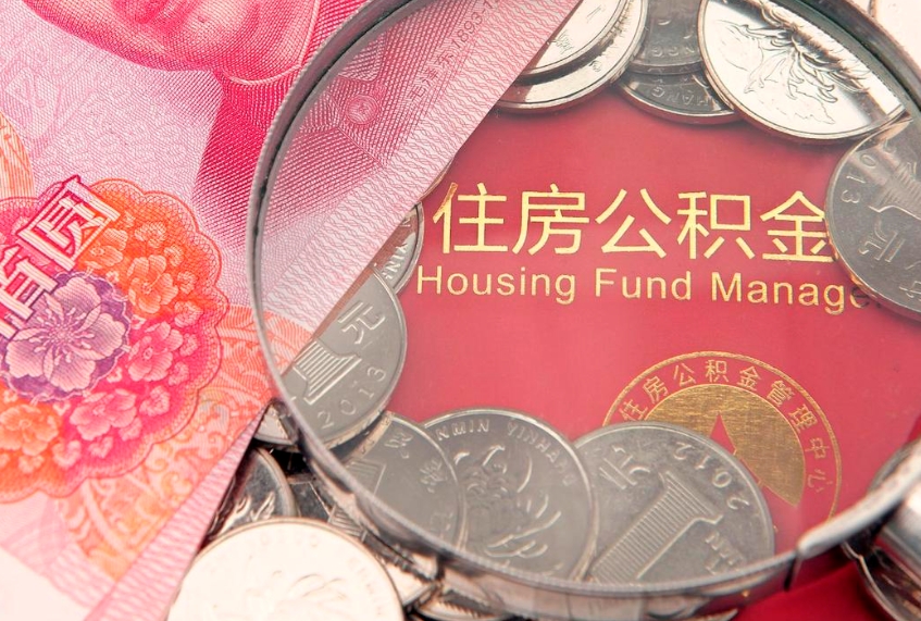宣汉缺钱怎么把公积金提取出来（缺钱怎么把公积金提取出来最多取多少）